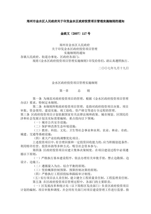 郑州市金水区人民政府关于印发金水区政府投资项目管理