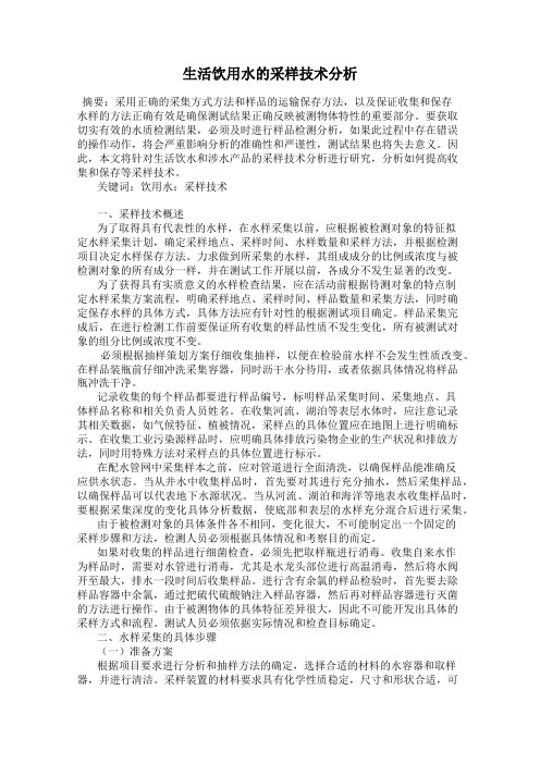 生活饮用水的采样技术分析