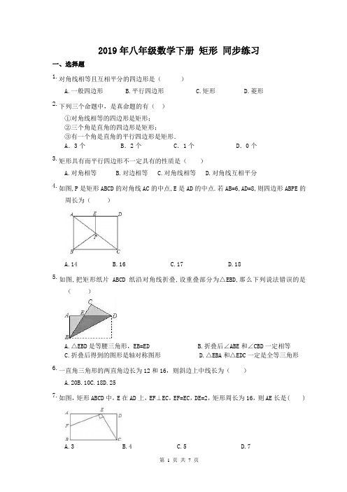 人教版八年级数学下册  18.2.1 矩形 同步练习(含答案)