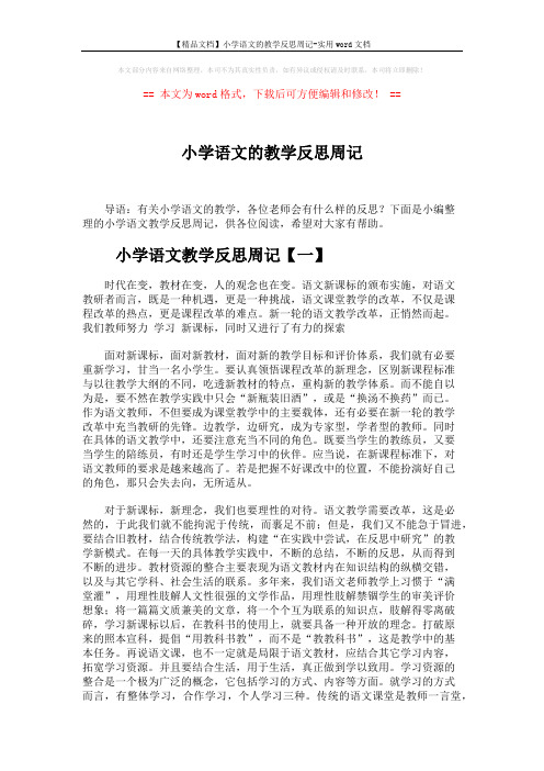 【精品文档】小学语文的教学反思周记-实用word文档 (6页)