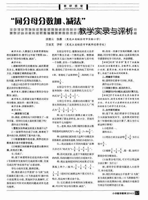 “同分母分数加、减法”教学实录与评析