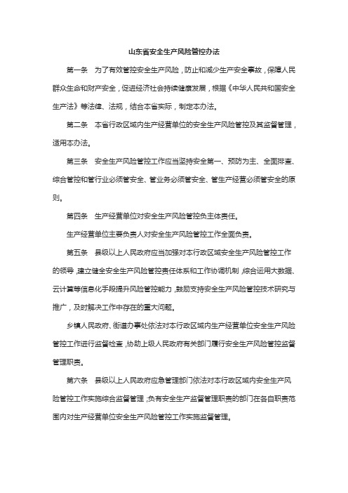 山东省安全生产风险管控办法