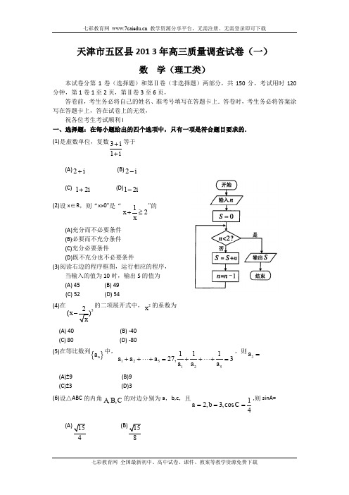 天津五区县2013高三质量检查(一)--数学理.