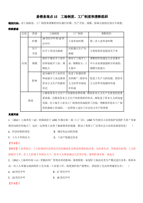 2020年高考历史易错易混突破专题15 工场制度、工厂制度和垄断组织【附答案解析】