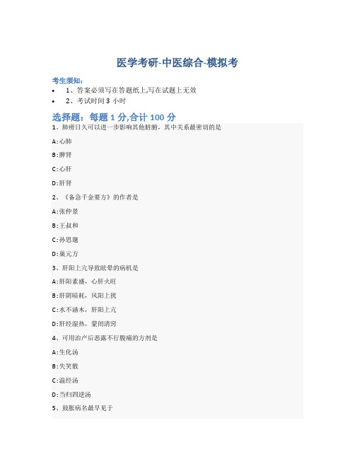 考研中医综合-模拟考-含参考答案-22-18-16
