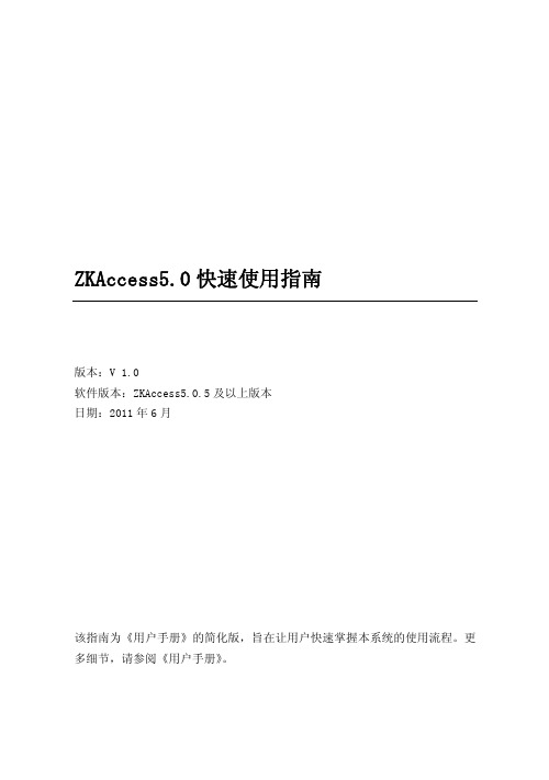 ZKAccess5.0快速使用指南V1.0