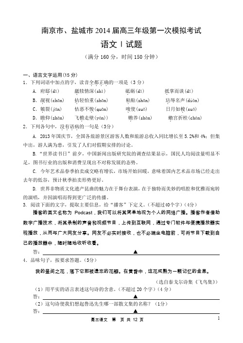 南京市2014届高三第一次模拟考试语文试卷及答案