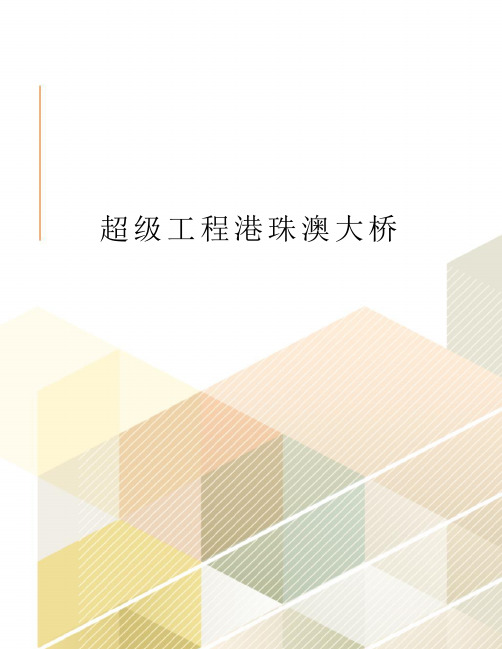超级工程港珠澳大桥