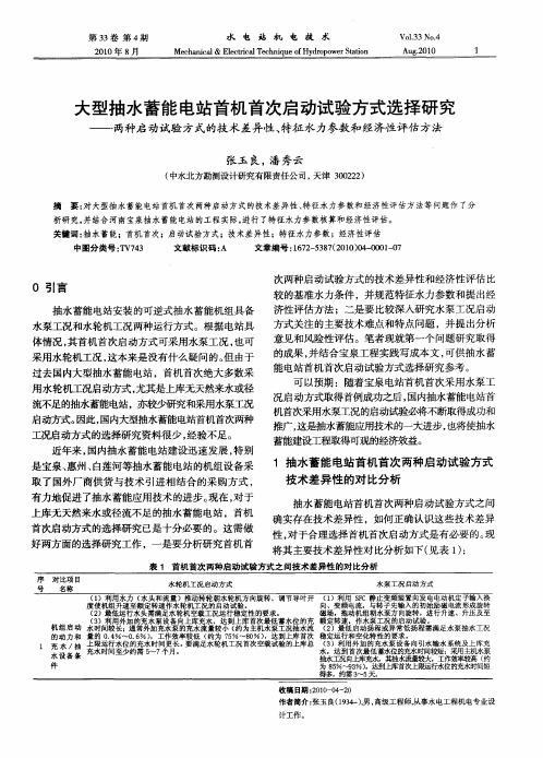 大型抽水蓄能电站首机首次启动试验方式选择研究——两种启动试验方式的技术差异性、特征水力参数和经济