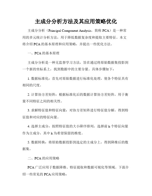 主成分分析方法及其应用策略优化