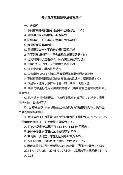 分析化学常见题型及答案解析