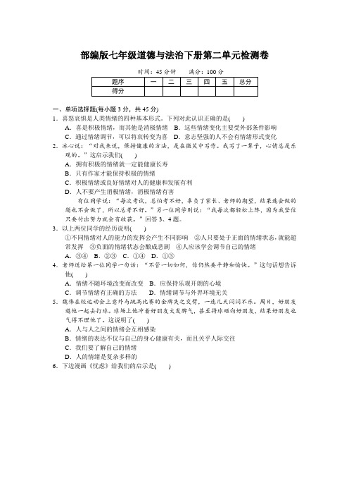 部编版七年级道德与法治下册 第二单元检测卷及答案