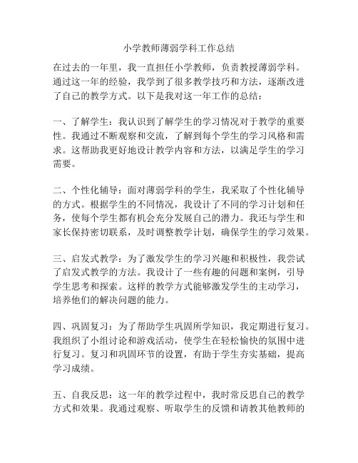 小学教师薄弱学科工作总结