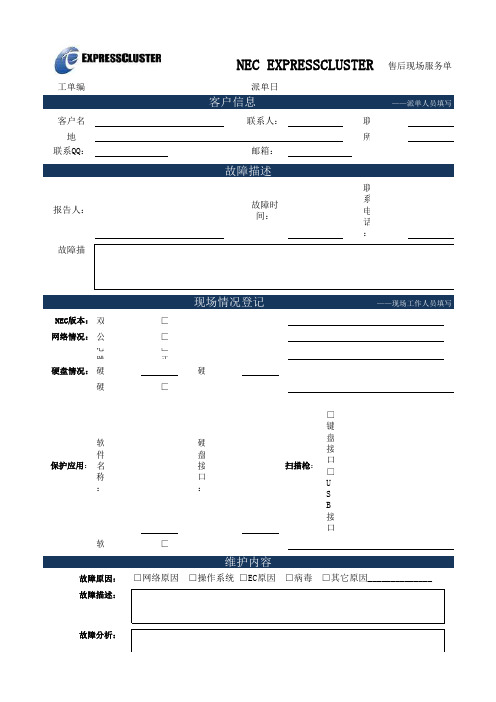 NEC售后现场服务单