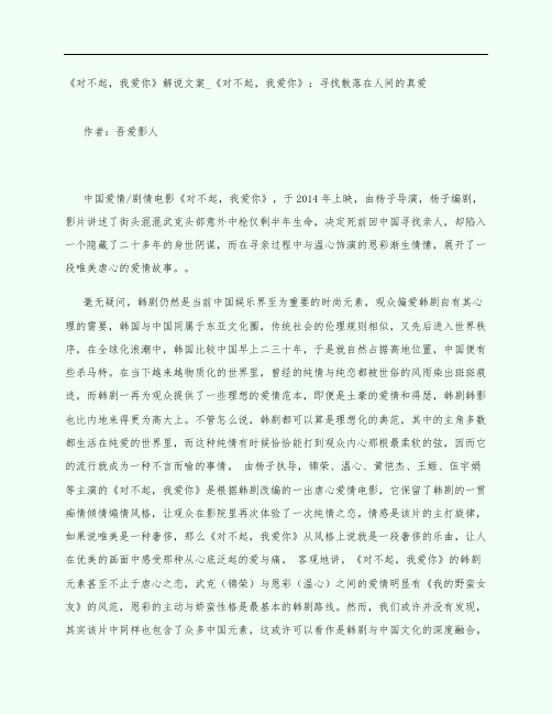 《对不起,我爱你》电影观后感影评解说文案_《对不起,我爱你》：寻找散落在人间的真爱