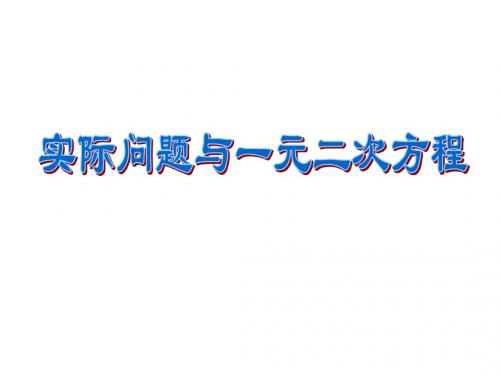 九年级上数学《22.3 实际问题与一元二次方程2》课件
