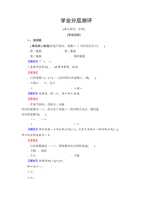 高中数学人教A版选修2-2学业测评3.1.2 复数的几何意义 Word版含解析