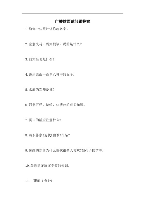 广播站面试问题答案