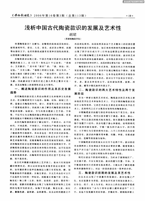 浅析中国古代陶瓷款识的发展及艺术性