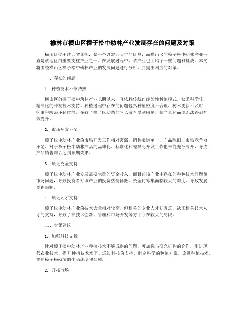 榆林市横山区樟子松中幼林产业发展存在的问题及对策