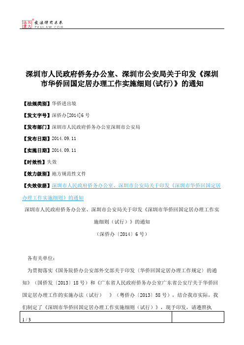 深圳市人民政府侨务办公室、深圳市公安局关于印发《深圳市华侨回