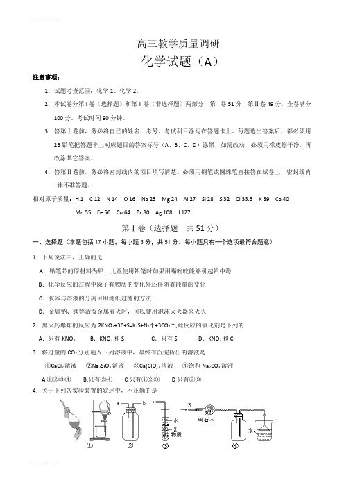 (整理)山东省济南市届高三教学质量调研化学试题目A