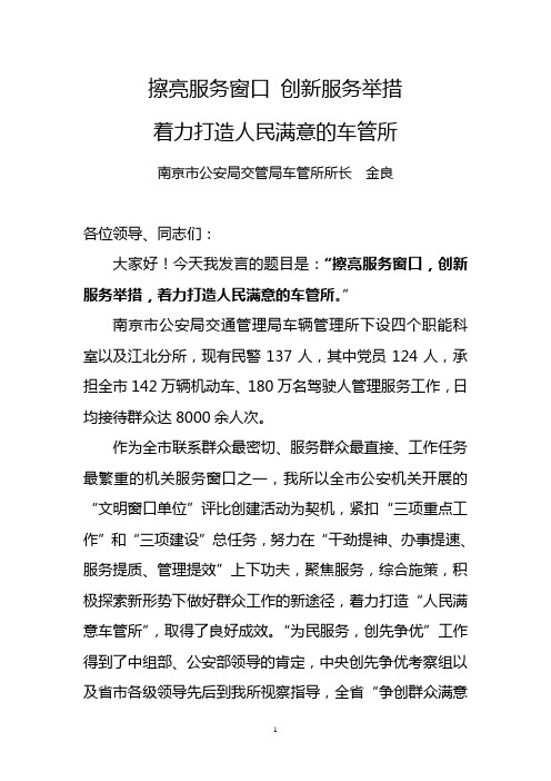 车管所在全市公安机关加强和改进群众工作电视电话会议上的发言交流材料
