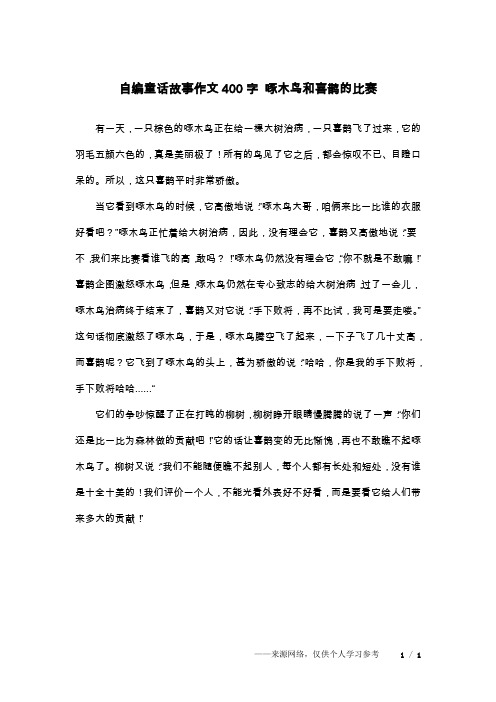 自编童话故事作文400字 啄木鸟和喜鹊的比赛