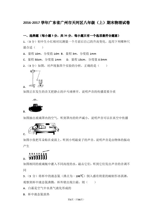 2016-2017年广东省广州市天河区八年级(上)期末物理试卷和答案