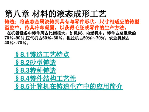 金属工艺学-成型铸锻焊