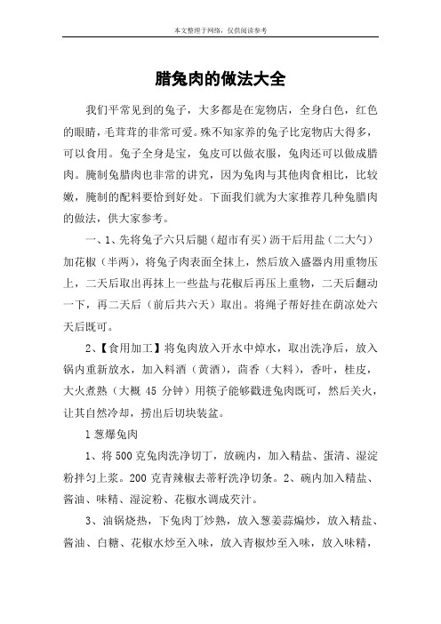腊兔肉的做法大全