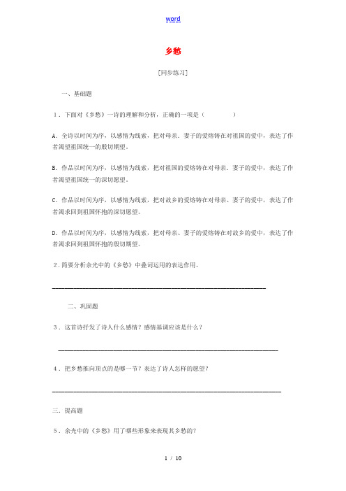 (安徽专用)春九年级语文下册 第一单元 咏唱故国诗情 1《诗两首》乡愁练习 (新版)新人教版-(新版