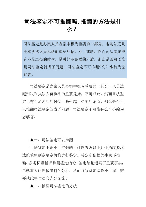 司法鉴定不可推翻吗,推翻的方法是什么？