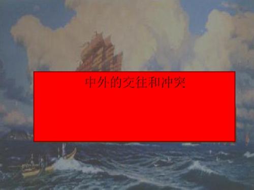 中外的交往与冲突ppt课件全面版