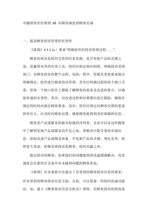 卓越绩效评价准则 08 从顾客满意到顾客忠诚