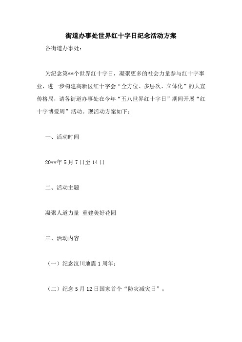 街道办事处世界红十字日纪念活动方案