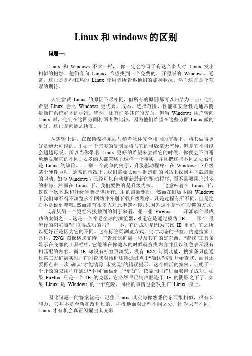 Linux和windows的区别