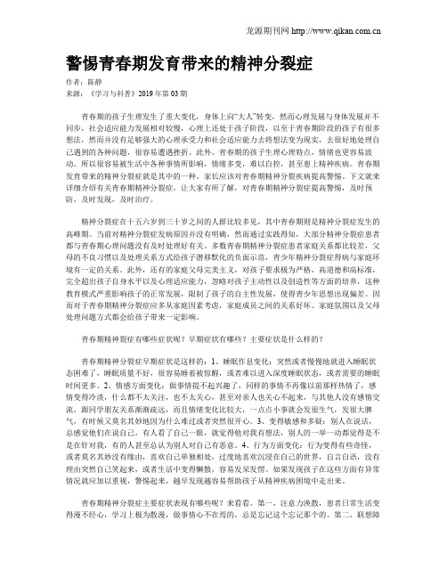 警惕青春期发育带来的精神分裂症