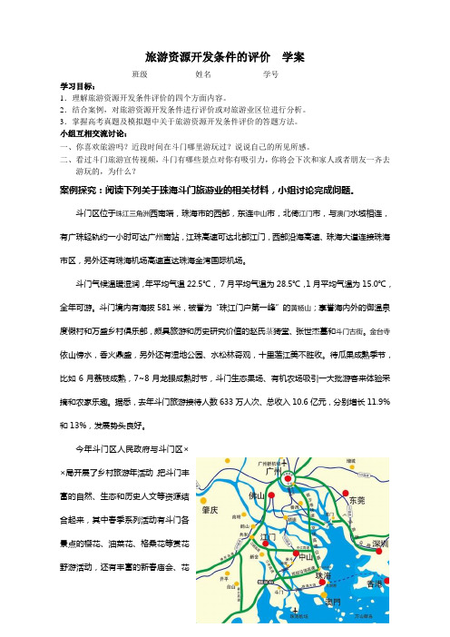 2019人教版高中地理选修三旅游地理第二章第二节《旅游资源开发条件的评价》优质学案(共3页)2语文