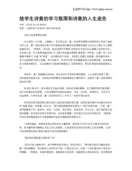 给学生诗意的学习氛围和诗意的人生底色