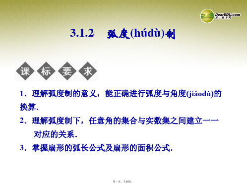 高中数学 312弧制课件 湘教版必修2