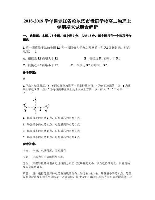 2018-2019学年黑龙江省哈尔滨市俄语学校高二物理上学期期末试题含解析