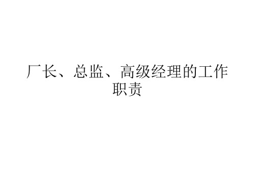 厂长、总监、高级经理的工作职责
