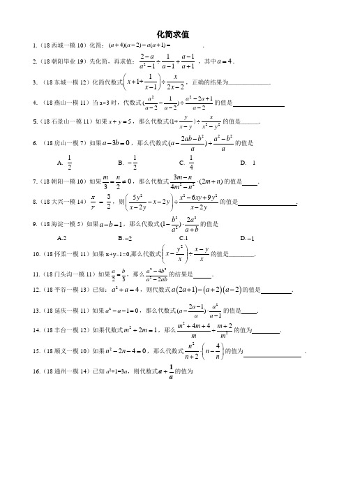 2018北京各区初三数学一模试题分类——化简求值