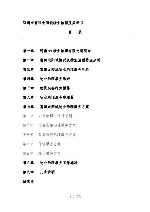 郑州市物业管理服务投标书