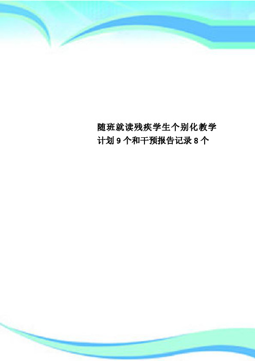 随班就读残疾学生个别化教学计划9个和干预报告记录8个