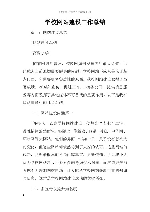 学校网站建设工作总结
