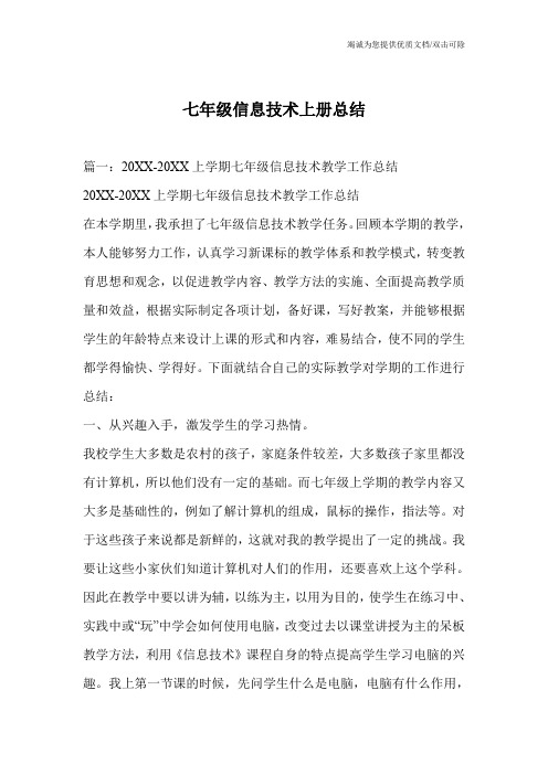 七年级信息技术上册总结