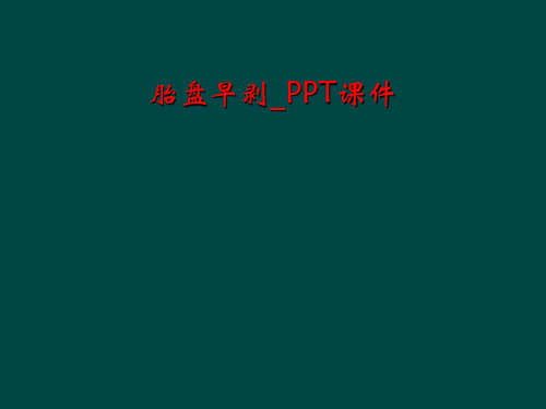 胎盘早剥_PPT课件