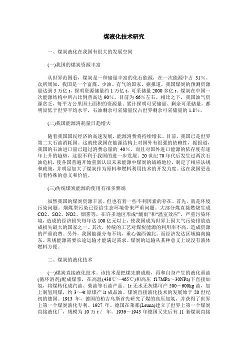 煤液化技术研究